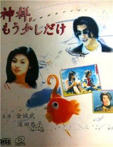 God, Please Give Me More Time (1998) (Japanese: �_